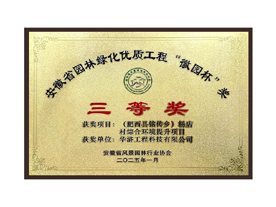 厦门荣获2025“徽园杯”奖三等奖