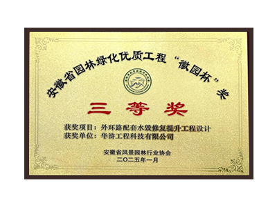 厦门荣获2025“徽园杯”奖三等奖