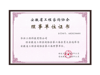 厦门安徽省工程咨询协会理事单位