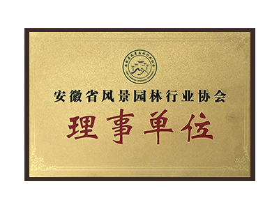 厦门安徽省风景园林行业协会理事单位