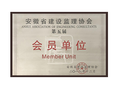 厦门安徽省建设监理协会
