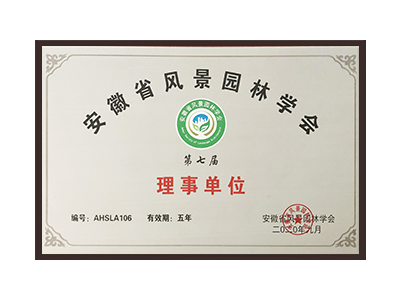 厦门安徽省风景园林学会理事单位