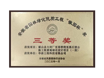 厦门荣获2022年度“徽林杯”奖三等奖